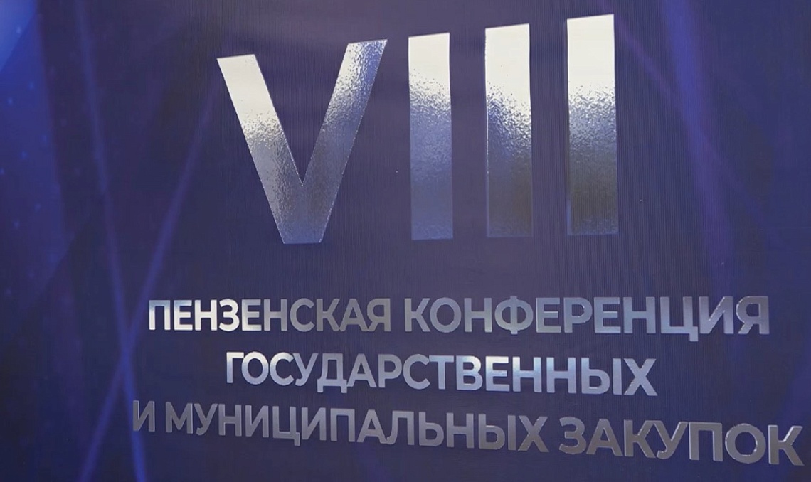 В Пензе прошла конференция по государственным и муниципальным закупкам